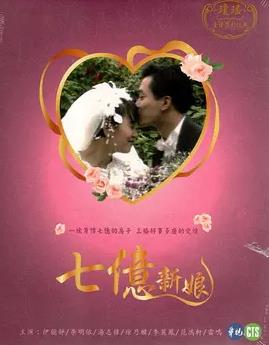 七亿新娘(全集)