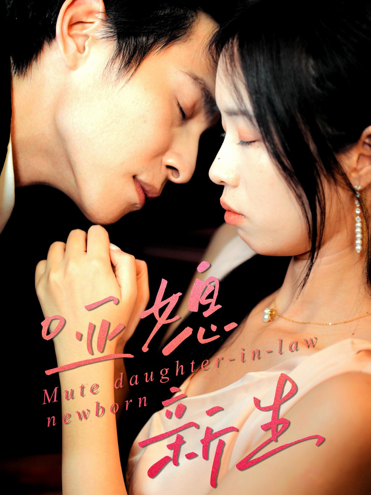 哑媳新生(全集)