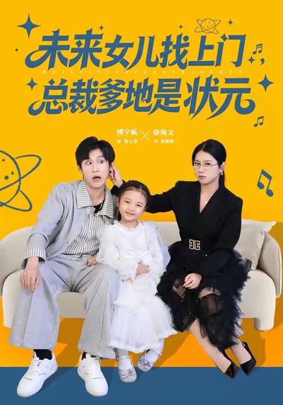 未来女儿找上门总裁爹地是状元(全集)