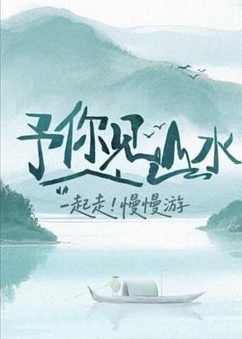 予你见山水(全集)