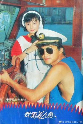 我爱美人鱼1984粤语(全集)