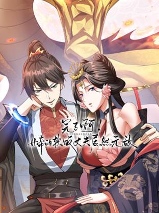 完了啊！女帝的软饭丈夫居然无敌动态漫