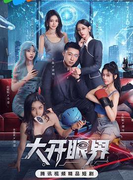 大开眼界(全集)