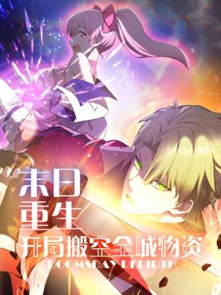 末日重生 开局搬空全城物资动态漫
