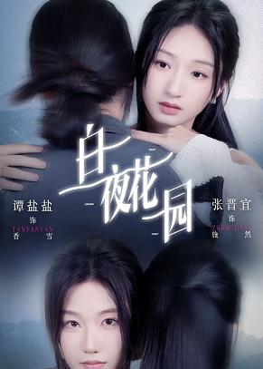 白夜花园(全集)