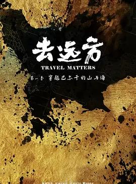 去远方第一季(全集)