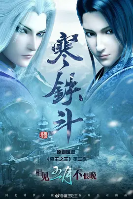 墓王之王：寒铁斗(全集)