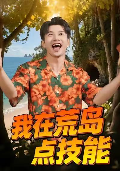 我在荒岛点技能(全集)