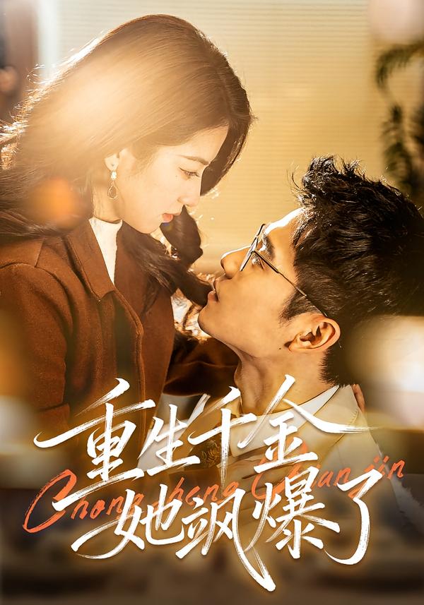 重生千金她飒爆了(全集)