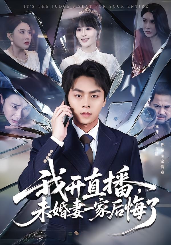 我开直播，未婚妻一家后悔了(全集)