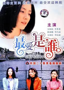 最爱是谁国语(全集)