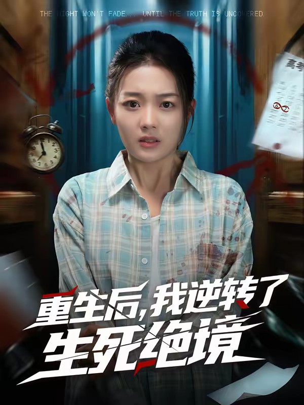 重生后，我逆转了生死绝境(全集)