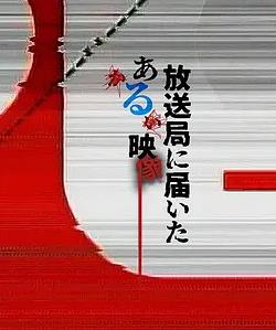 寄至电视台的某段影像