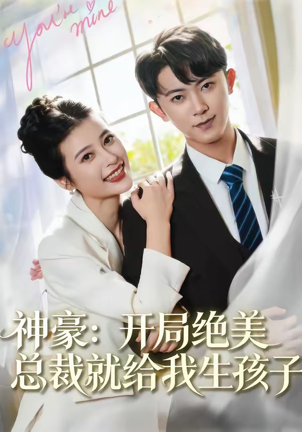 神豪：开局绝美总裁就给我生孩子(全集)