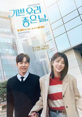 我们愉快的好日子