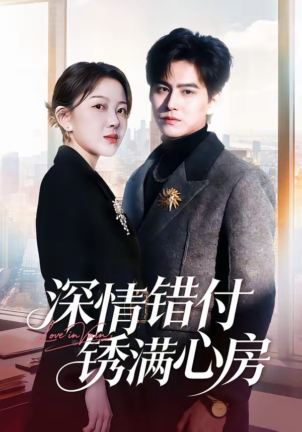 深情错付锈满心房(全集)