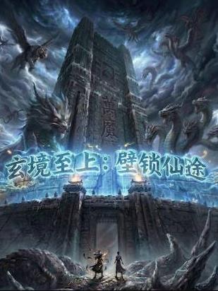 玄境至上：壁锁仙途