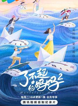 了不起的妈妈第二季