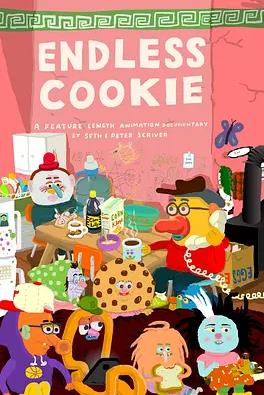 无尽的饼干