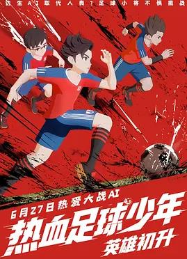 热血足球少年·英雄初升